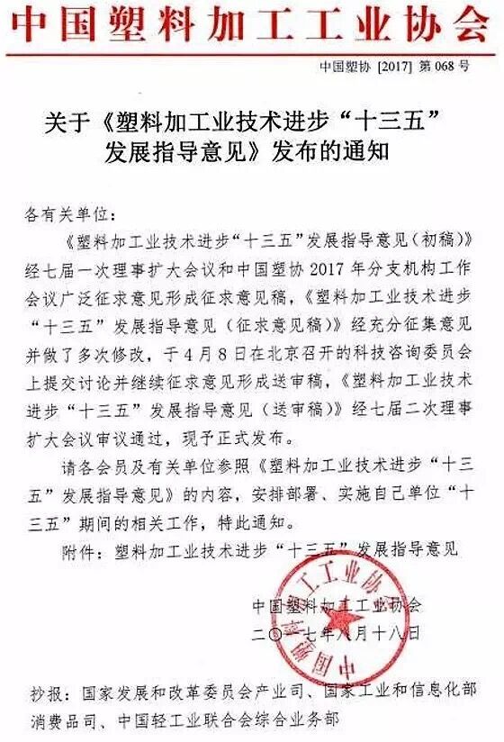 近日，中國(guó)塑料加工工業(yè)協(xié)會(huì)編制《塑料加工業(yè)技術(shù)進(jìn)步“十三五”發(fā)展指導(dǎo)意見(jiàn)》